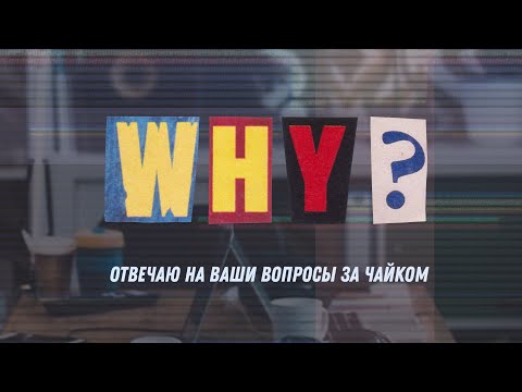 Видео: Отвечаю на ваши вопросы за чайком