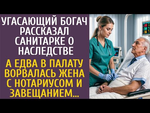 Видео: Угасающий богач рассказал санитарке о наследстве… А едва в палату ворвалась жена с нотариусом…