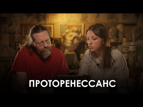 Видео: Проторенессанс