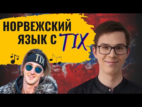 Видео: Учим норвежский язык по песням - TIX "Ut av mørket" [норвежское произношение]