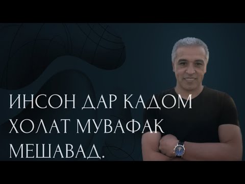 Видео: Чхел одам бояд худашро мувафак хис кунад|ҶАМШЕД РӮЗИМУРОДОВ|