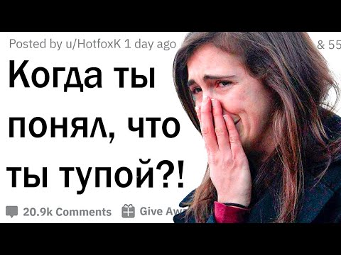 Видео: Когда ты понял, что ты тупой?