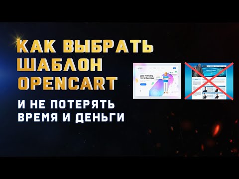Видео: 12 Советов Как Выбрать Opencart Шаблон