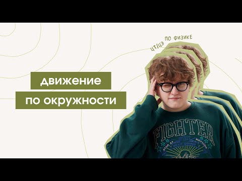 Видео: Движение по окружности