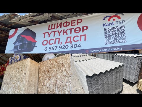 Видео: Шифер ОСП БААЛАРЫ ЖАЛАЛ АБАД