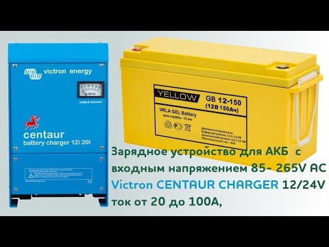 Видео: Зарядное устройство Victron Centaur Charger 12В или 24В с входным напряжением от 90 до 265VAC