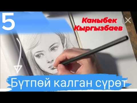 Видео: "Бутпөй калган сүрөт" автор: К. Кыргызбаев 5-бөлүм