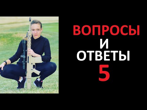 Видео: Q&A 5 Вопросы и ответы с оружейником.