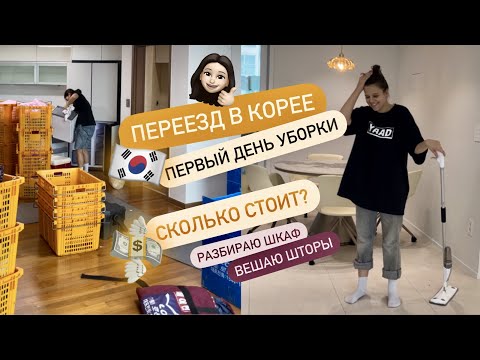 Видео: НАШ ПЕРЕЕЗД В КОРЕЕ 🇰🇷 СКОЛЬКО ОН СТОИЛ? ПЕРВЫЙ ДЕНЬ В НОВОЙ КВАРТИРЕ! РАЗБИРАЮ ШКАФ, ВЕШАЮ ШТОРЫ!