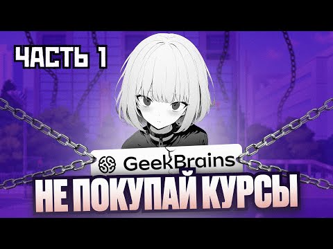 Видео: GEEKBRAINS РАЗВОД ЧАСТЬ 1