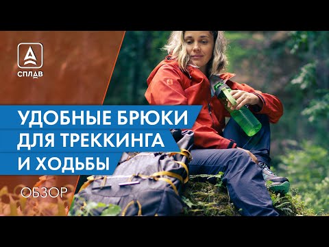 Видео: Что такое удобные брюки для активного отдыха, треккинга и скандинавской ходьбы?Выбираем.