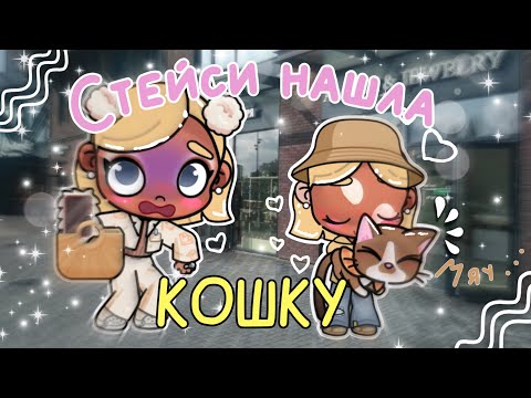 Видео: Стейси нашла кошку!🫶🏽🐈мы заберем её домой?🧐(АВАТА ВОРЛД)