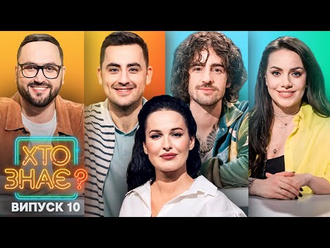 Видео: Юлія Зорій vs Сергій Лиховида – Хто знає? 2024 – Випуск 10