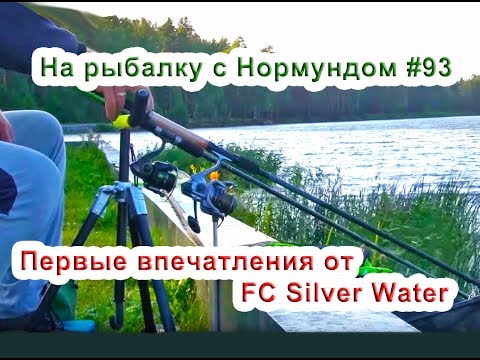 Видео: Первые впечатления от FC Silver Water. На рыбалку с Нормундом #93