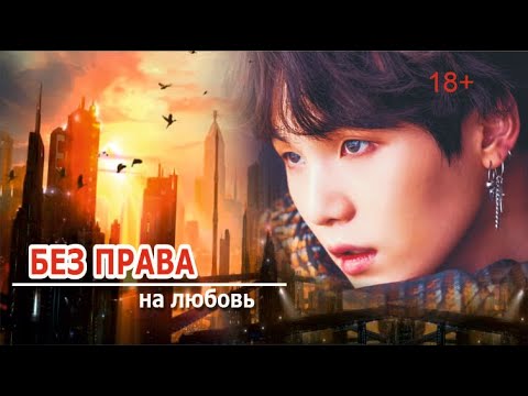 Видео: «БЕЗ ПРАВА НА ЛЮБОВЬ» 1 серия | фандом BTS | Омегаверс (fanfic videos)