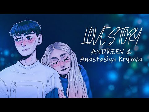 Видео: ANDREEV feat. Анастасия Крылова - Love story