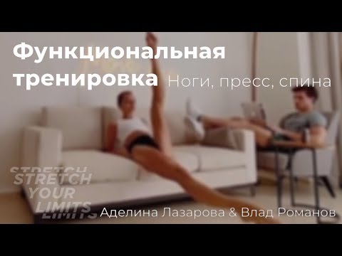 Видео: Функциональная тренировка на ноги, пресс и спину