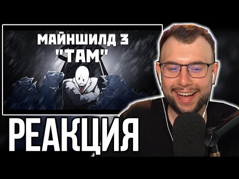 Видео: НЕРКИН СМОТРИТ - Майншилд 3 "Там" | Анимационный коллаб