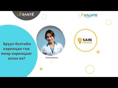 Видео: Эрүүл бэлгийн харилцаа гэж ямар харилцааг хэлэх вэ?