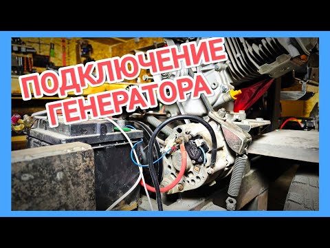 Видео: Как подключить ГЕНЕРАТОР 2107 на МИНИТРАКТОР