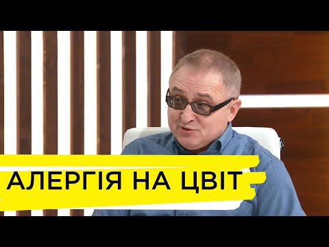 Видео: Чому виникає алергія на цвіт та як її позбутися