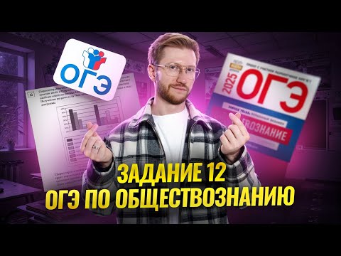 Видео: Решаем 12 задание ОГЭ по обществознанию на максимум! | Умскул