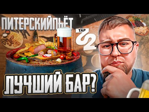 Видео: Пивной бар TAP22 | всё ЧЕСТНО и по делу | Обзор # 19