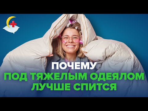 Видео: Утяжеленное одеяло - тяжесть в радость!