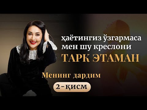 Видео: Ҳаётингиз ўзгармаса, мен шу креслони тарк этаман