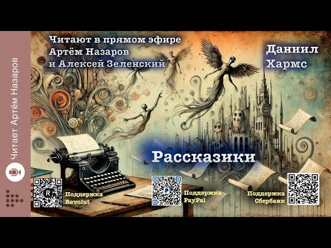 Видео: Даниил Хармс "Рассказики" | Читают в прямом эфире Артём Назаров и Алексей Зеленский