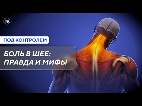 Видео: Боль в шее: правда и мифы / Под контролем