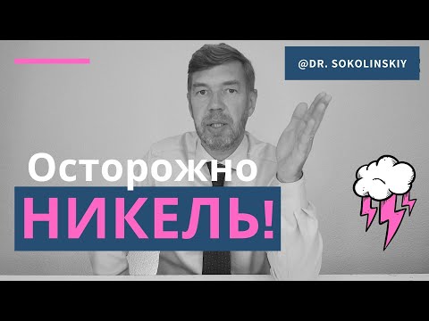 Видео: Накопление никеля. Аллергия на никель. Причина дерматита. Детокс