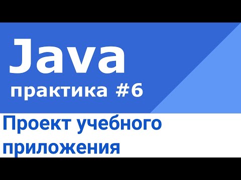 Видео: Архитектура учебного приложения на Java, Spring Boot, Docker Compose и PostgreSQL