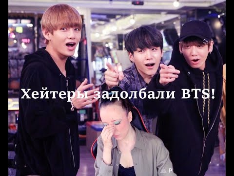 Видео: БАНТАН ХЕЙТЯТ ЗА ВСЁ ПОДРЯД!!!