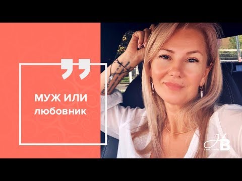 Видео: Как выбрать между мужем и любовником?