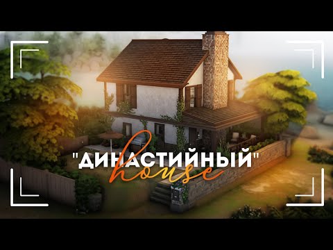 Видео: начало династии + династийный дом │ the sims 4 speedbuild│cc