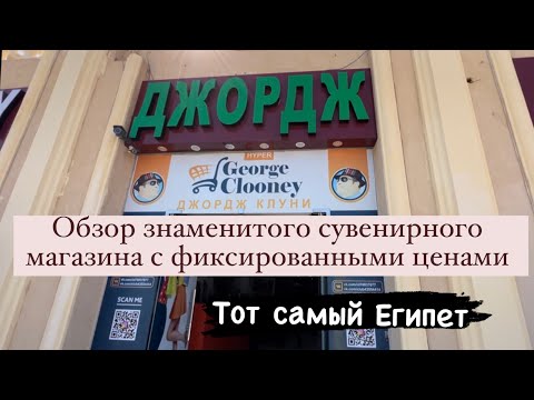 Видео: Джорж Клуни. Обзор знаменитого магазина и что не надо покупать в Египте