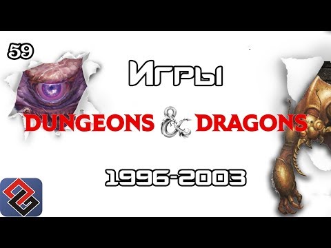 Видео: История Игр Dungeons & Dragons (1996-2003) (Old-Games.RU Podcast №59)
