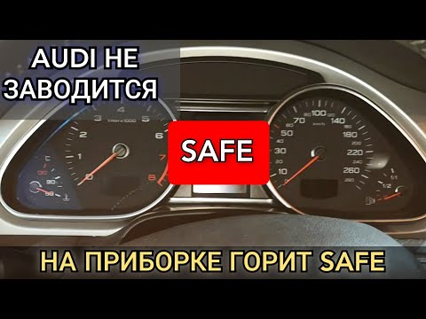 Видео: На приборной панели загорелась надпись "SAFE". Что нужно об этом знать. Защита компонентов. AUDI Q7.