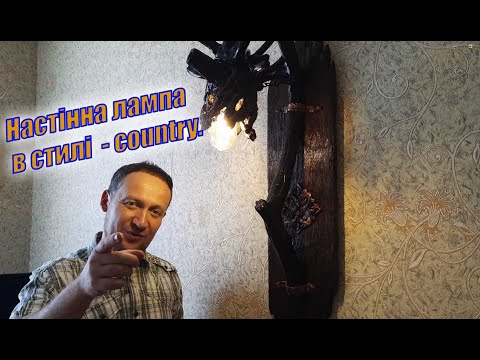 Видео: Лампа в стилі country