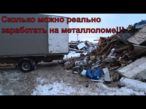 Видео: Рубим бабки на металлоломе!!!Ответка хейтерам!!!