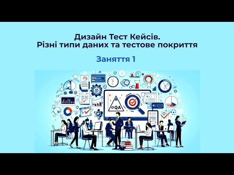 Видео: Дизайн Тест Кейсів. Різні типи даних та тестове покриття | Заняття 1