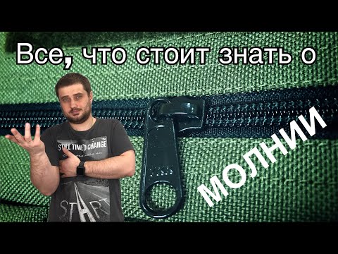 Видео: Материалы для снаряжения. Молния.