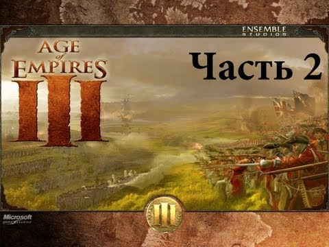 Видео: Прохождение Age of Empires III - Ч.2