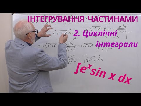 Видео: ІЧ05. Інтергування частинами - 2. Циклічні інтеграли.