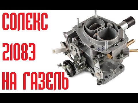 Видео: Установка карбюратора Солекс 21083 на Газель 406