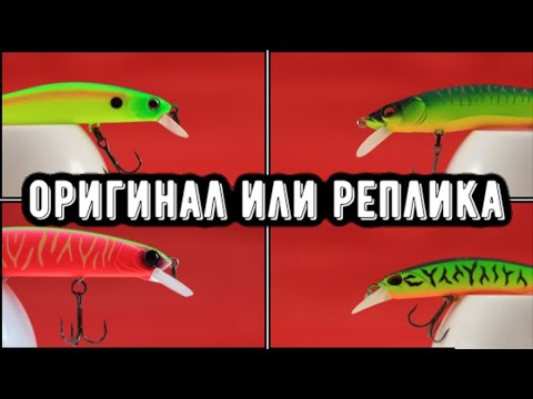 Видео: ЛУЧШИЕ ВОБЛЕРЫ! Оригиналы или их копии/реплики?