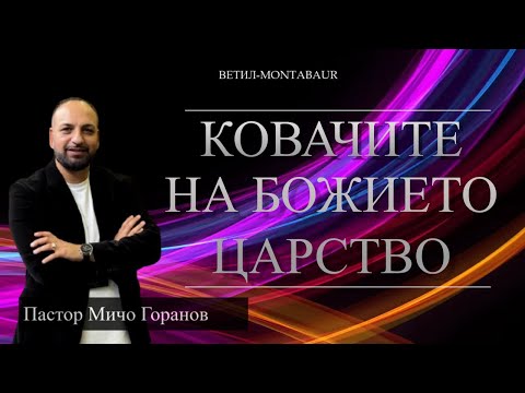 Видео: Ковачите на Божието Царство - Пастор Мичо Горанов l Ветил Montabaur