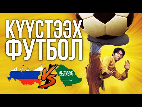 Видео: KYYСТЭЭХ ФУТБОЛ [Cахалыы Озвучка]