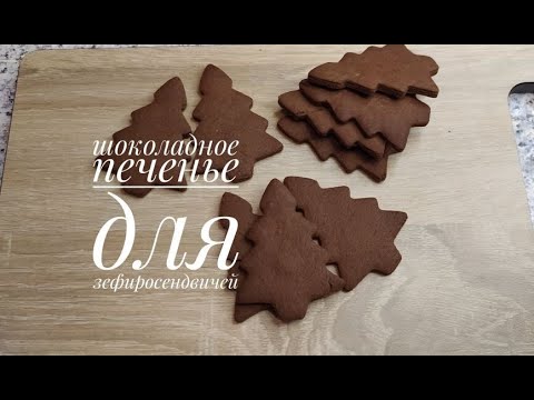 Видео: Шоколадное печенье на желтках для зефиросендвичей/CHOCOLATE COOKIES ON YOLKS FOR MARSHMALLOWS
